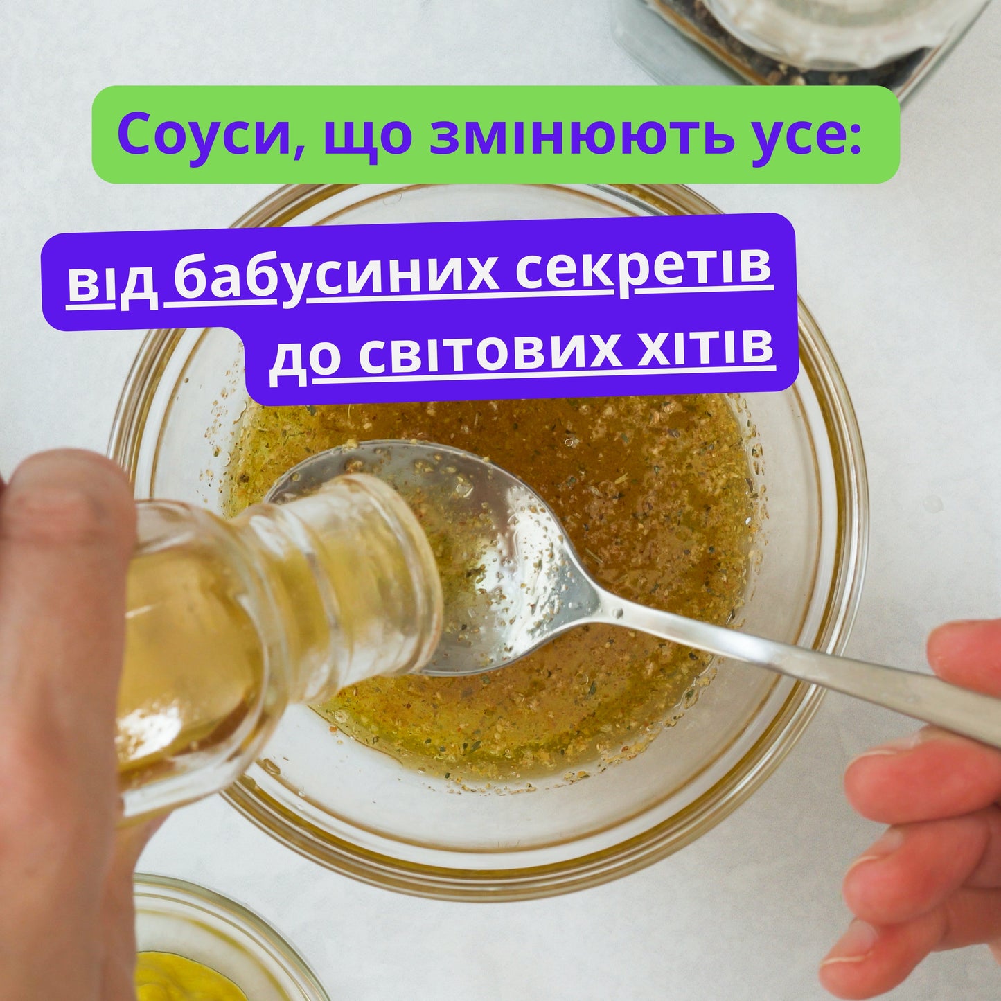 Соуси, що змінюють усе: від бабусиних секретів до світових хітів