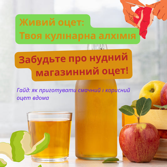 Живий оцет: Твоя кулінарна алхімія