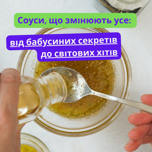 Соуси, що змінюють усе: від бабусиних секретів до світових хітів
