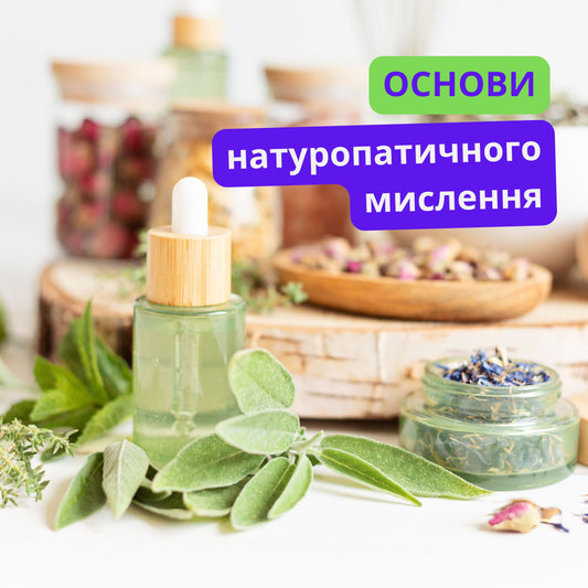 Основи натуропатичного мислення